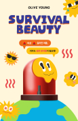 올리브영 SURVIVAL BEAUTY